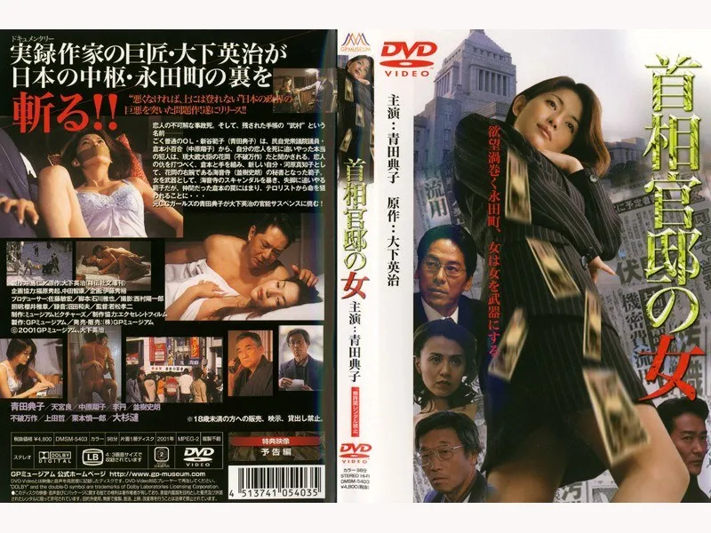 首相官邸のOL、禁断の果実とランジェリー - 青田典子主演Vシネマ 青田典子