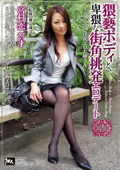 【AVS collector's】宮村恋 猥褻ボディと、卑猥な街角挑発エロデート2 【33wbmd00002】 宮村恋