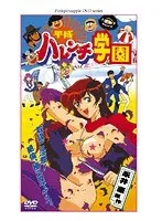 学園の自由を奪う禁断のサンプル動画…平成ハレンチ学園の真相