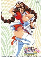 それゆけまりんちゃん全集：美少女メイドのゴールドディスク！