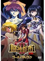 豊満な果実とSF！3人愛の禁断全集 - 闘神都市IIゴールドディスク