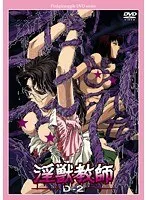 禁断の蜜月！触手と美少女が誘う、魅惑の教師D-2