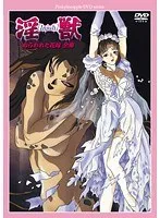 花嫁を襲う禁断の触手！恥じらいが崩壊する全集【廉価版】