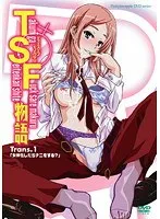 TSF物語 Trans.1「女体化したらナニをする？」