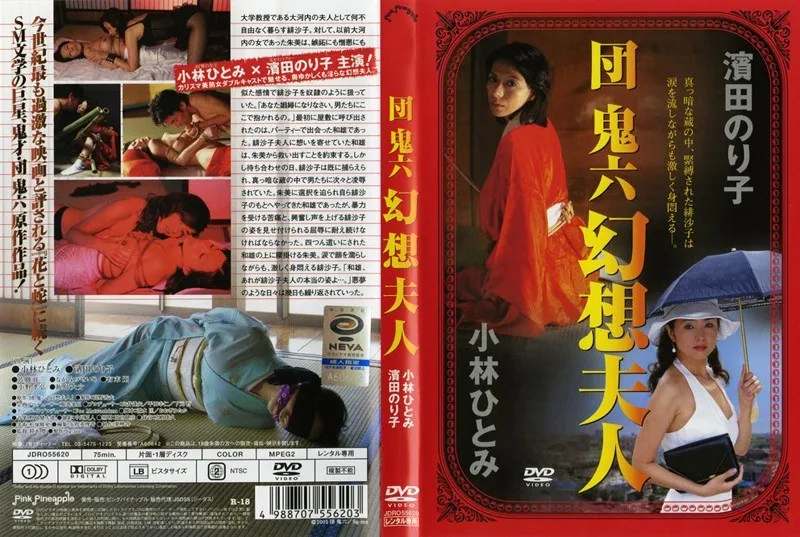 【小林ひとみ 濱田のり子】小林ひとみ、濱田のり子ら妖艶な妻たち…Vシネマ団鬼六 幻想夫人 小林ひとみ,濱田のり子