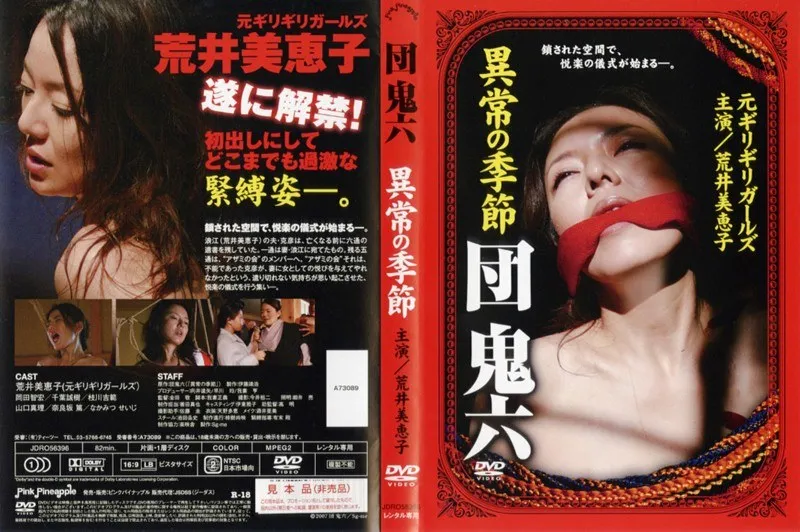 【荒井美恵子 山口真理】荒井美恵子、山口真理が挑む！Vシネマ界の異端団鬼六異常な世界 荒井美恵子,山口真理