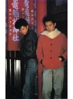 大阪のゲイカップル、切ない日常と愛の物語