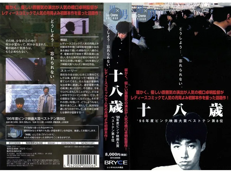 18歳の甘い誘惑…BLの世界へ堕ちる、危うい青春の物語