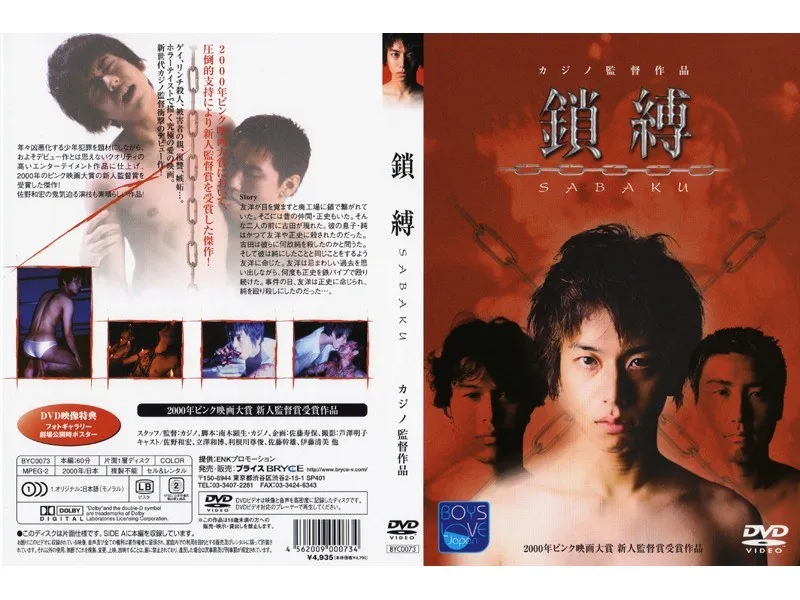 甘美な鎖と禁断の愛…BL鎖縛～SABAKU～の世界へ