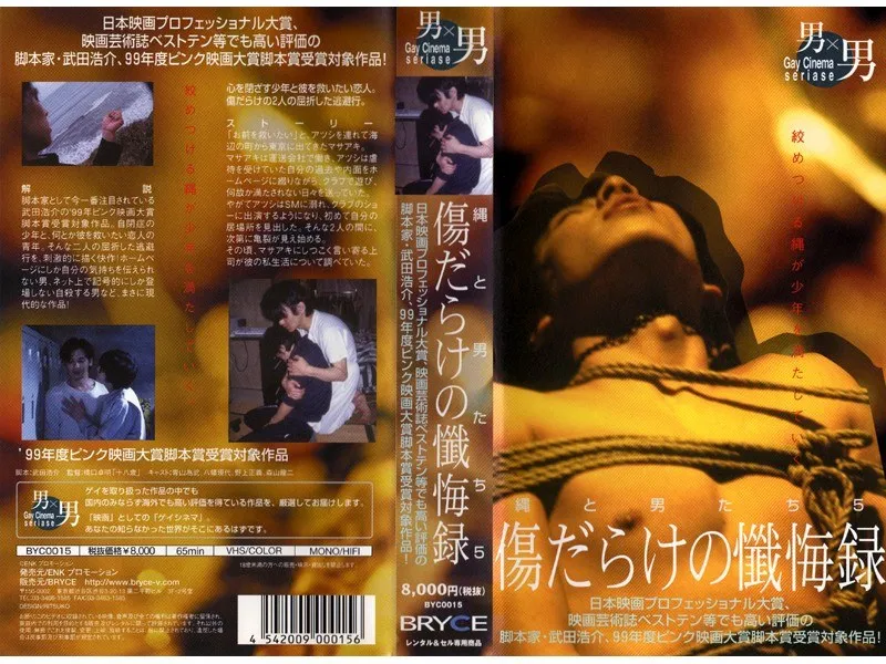 傷だらけの懺悔録…BLファン必見！ 縄が絡み合う、激しい愛の物語