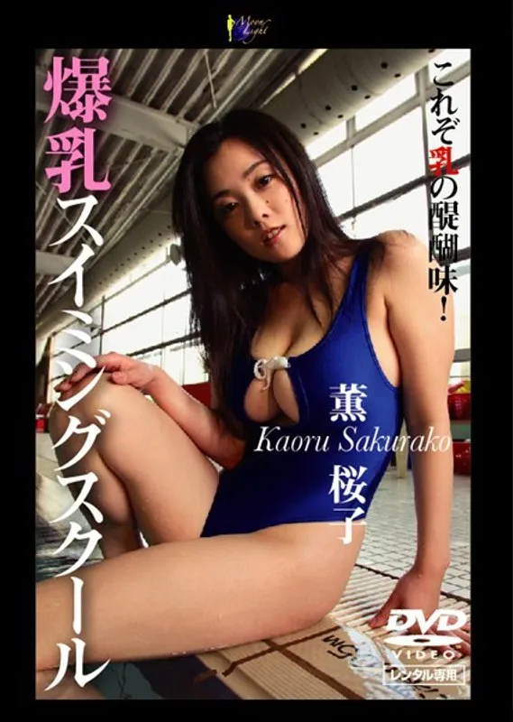 【薫桜子 片桐あおい 水城なつみ】豊満な果実と禁断のプール！薫桜子、片桐あおいらが挑むVシネマ 薫桜子,片桐あおい,水城なつみ