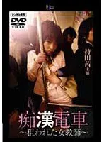 【持田茜（しじみ） 楓アイル】痴●電車 ～狙われた女教師～ 持田茜（しじみ）,楓アイル