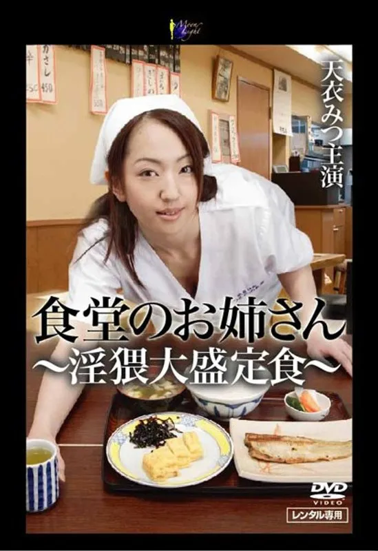 【天衣みつ さいとう真央】天衣みつ・さいとう真央と味わう、大盛定食の背徳！お年上の彼女との蜜月 天衣みつ,さいとう真央