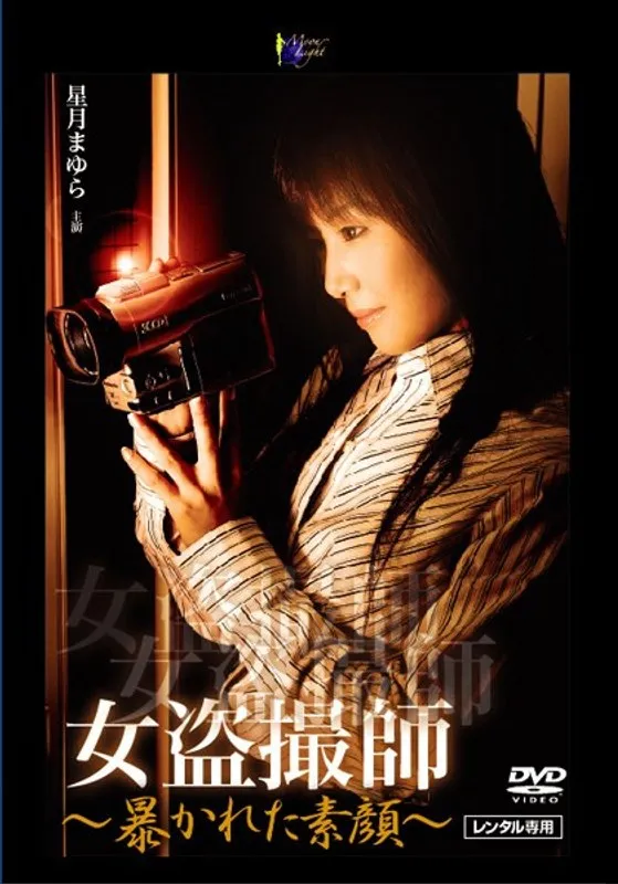 【星月まゆら よしい美希（伊沢涼子、吉井美希）】星月まゆら、吉井美希…Vシネマ界の闇を暴く隠し撮り師の素顔 星月まゆら,よしい美希（伊沢涼子、吉井美希）