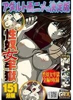 性奴女牢獄 151分版