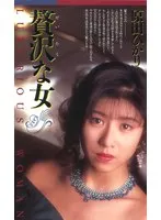 原田ひかりの艶やかさ全開！上から愛で癒される、大人の至福体験 原田ひかり