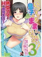 いつまでも息子のままじゃいられない！3 〜巨乳でムチムチな母さんのおっぱいを吸って揉んで挟んでイッパイ射精（だ）したい！〜（DVDPG）