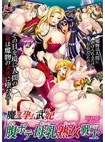 大人の女戦士と聖なるミルク…禁断の蜜が解き放たれる瞬間