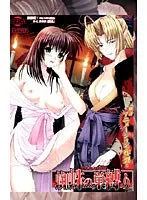 時代劇×緊縛！ 蜘蛛の巣に囚われたお姫様…衝撃の運命とは？