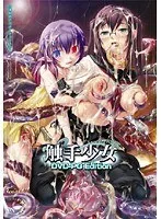 触手と少女の冒険！お揃い衣装で挑む、禁断のDVD-PG Edition