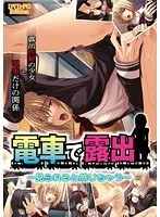電車でドキドキ！青空の下、視線を感じる大胆な水着姿