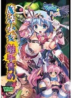 魔法少女 触手責め （DVDPG）