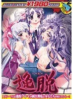 80年代回顧録！美少女と豊満な果実が織りなす、禁断の冒険譚