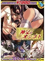 禁断の蜜月！80年代アイドルが挑む、神父との愛と束縛の夜