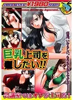 80年代巨乳上司、再び！ 豊満な果実でオフィスを支配するDVD