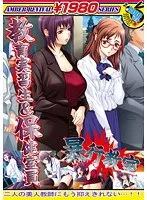 暴行後の教室と保健室…80年代学園もの、緊縛の禁断の刺激！