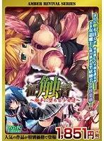 触手と少女の学園…！禁断のAMBER REVIVALシリーズ最新作