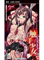 触手とメガネの誘惑！セーラー服美少女が新たな扉を開くUMDPG
