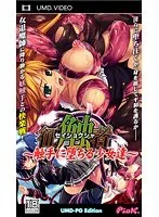 征触者 UMD-PG Edition 〜触手に堕ちる少女達〜 （UMDPG）