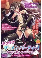 白濁浴びで熱狂！美少女と盛り上がるパーティーの様子【サンプル動画あり】