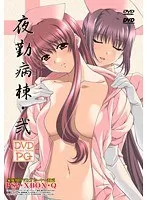 夜勤病棟・弐：価格改定！恐怖と絶望が再び―【DVDPG】