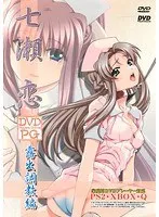 青空の下で大胆変身！七瀬恋のドキドキ看護婦レッスン密着