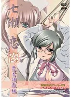 七瀬恋：ハードなナースレッスン編【価格改定版】