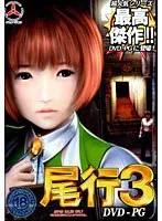 息詰まる追跡劇！3Dで体験する、リアルな尾行スリル