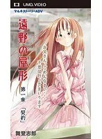 遠野屋形契約の章：UMDビデオで紐解く、隠された物語