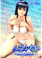 3Dで体験する人工少女との物語：没入型アドベンチャーの魅力