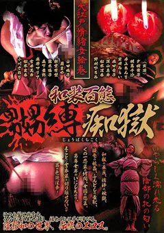 【CineMagic】伊沢涼子 桐島千沙 新堂有望 夕樹舞子 大江戸情緒女絵巻 和装百態嬲縛痴獄 【51cmk00032】 伊沢涼子,桐島千沙,新堂有望,夕樹舞子