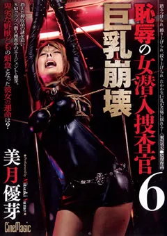 【CineMagic】恥○の女潜入捜査官6 巨乳崩壊 美月優芽 【51cmn00103】 美月優芽