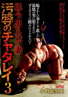 【CineMagic】縄と下男とセレブ妻 汚○のチャタレイ3 小野麻里亜 【51cmn00116】 小野麻里亜