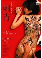 吉井怜の禁断の刺青…SI-SEIで魅せる妖艶な肉体美 吉井怜