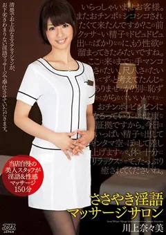 【アリスJAPAN】ささやき淫語マッサージサロン 川上奈々美 【53dvaj00094】 川上奈々美