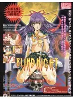 覚醒する制服美少女！豊満な果実とセーラー服の誘惑BLIND NIGHT