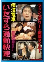 【青木こずえ 林由美香 林田ちなみ 杉原みさお】痴漢電車に潜む禁断の香り…青木こずえ、林由美香らが演じる刺激的な物語 青木こずえ,林由美香,林田ちなみ,杉原みさお