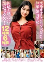 アジアの女神たちと過ごす12時間！美乳＆スレンダー美女の神々しい愛