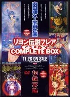 リヨン伝説フレア GUY COMPLETE BOX：アクション＆豊満な果実の決定版！