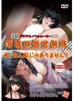 3D姫君、無残の運命…！自由を奪われた私は、ただの人形なの？
